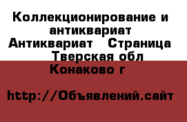 Коллекционирование и антиквариат Антиквариат - Страница 2 . Тверская обл.,Конаково г.